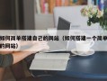 灌南如何简单搭建自己的网站（如何搭建一个简单的网站）
