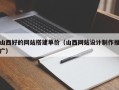 灌南山西好的网站搭建单价（山西网站设计制作推广）