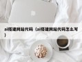 灌南ai搭建网站代码（ai搭建网站代码怎么写）