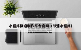 灌南小程序极速制作平台官网（即速小程序）