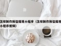 灌南怎样制作微信提现小程序（怎样制作微信提现小程序视频）