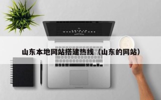 灌南山东本地网站搭建热线（山东的网站）