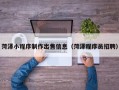 灌南菏泽小程序制作出售信息（菏泽程序员招聘）