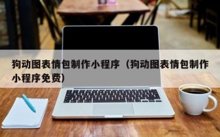 灌南狗动图表情包制作小程序（狗动图表情包制作小程序免费）