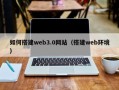 灌南如何搭建web3.0网站（搭建web环境）