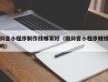 灌南抖音小程序制作找哪家好（做抖音小程序赚钱吗）
