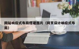 灌南网站响应式布局搭建图片（网页设计响应式布局）