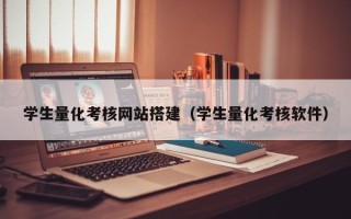 灌南学生量化考核网站搭建（学生量化考核软件）