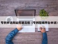 灌南专利申请网站搭建流程（专利在线平台申请）