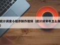 灌南统计调查小程序制作视频（统计调查表怎么做）