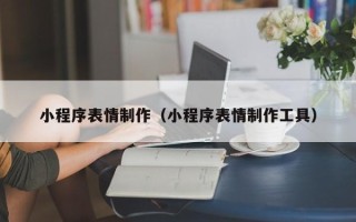 灌南小程序表情制作（小程序表情制作工具）