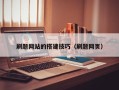 灌南刷题网站的搭建技巧（刷题网页）