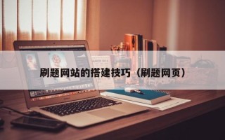 灌南刷题网站的搭建技巧（刷题网页）