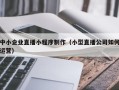 灌南中小企业直播小程序制作（小型直播公司如何运营）
