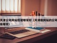 灌南天津公司网站搭建哪家好（天津做网站的公司有哪家）