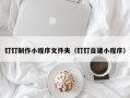 灌南钉钉制作小程序文件夹（钉钉自建小程序）