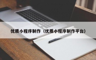 灌南优质小程序制作（优质小程序制作平台）