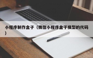 灌南小程序制作盒子（微信小程序盒子模型的代码）