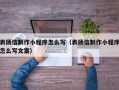 灌南表扬信制作小程序怎么写（表扬信制作小程序怎么写文案）