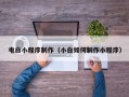 灌南电白小程序制作（小白如何制作小程序）