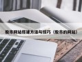 灌南股市网站搭建方法与技巧（股市的网站）
