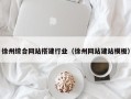 灌南徐州综合网站搭建行业（徐州网站建站模板）