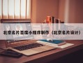 灌南北京名片百度小程序制作（北京名片设计）