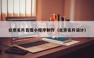 灌南北京名片百度小程序制作（北京名片设计）