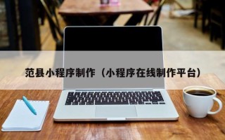 灌南范县小程序制作（小程序在线制作平台）