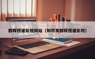 灌南群辉搭建影视网站（如何用群晖搭建影院）