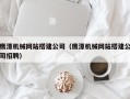 灌南鹰潭机械网站搭建公司（鹰潭机械网站搭建公司招聘）