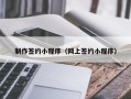 灌南制作签约小程序（网上签约小程序）