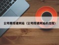灌南公司要搭建网站（公司搭建网站的流程）