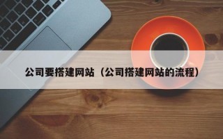 灌南公司要搭建网站（公司搭建网站的流程）